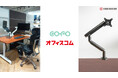 【COFO初】COFO無重力モニターアームProがオフィスコムショールーム 5店舗にて展示販売開始