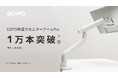 【株式会社COFO】「COFO無重力モニターアームPro」が累計出荷1万本を突破