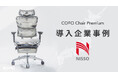 COFO Chairシリーズ人気モデル「COFO Chair Premium」が日総ビルディング株式会社に採用