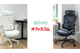 【初・展示開始】COFO Chair Pro 2がオフィスコムショールーム4店舗にて初の展示販売開始