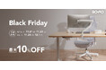 【Amazon Black Friday 2025】COFOの代表的人気商品「COFO Chair Pro」「COFO無重力モニターアームPro（シングル/デュアル）」が特別限定価格で登場いたします。