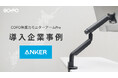 アンカー・ジャパン株式会社の新オフィスに「COFO無重力モニターアームPro」を採用