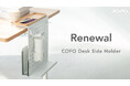 【株式会社COFO】お客様の声を商品に反映。SNSのコメントからヒントを得て、「COFO Desk Side Holder」がさらに使いやすくなりました。