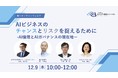 AIビジネスのリスクとチャンスを捉えるためにーAI倫理・AIガバナンスの現在地ー【無料ウェビナー】