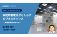 「系統用蓄電池がもたらすビジネスチャンス」イベント開催(定員500名まで、先着順)