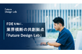 FDEを軸に、業界横断の共創拠点「Future Design Lab」を始動