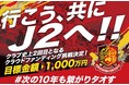 【福島ユナイテッドFC】「行こう、共にJ2へ！　福島ユナイテッド11年目の挑戦　＃次の10年も繋がりタオす」クラウドファンディング開始のお知らせ