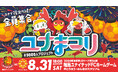 集まれ5,000人！ユナまつりのお知らせ