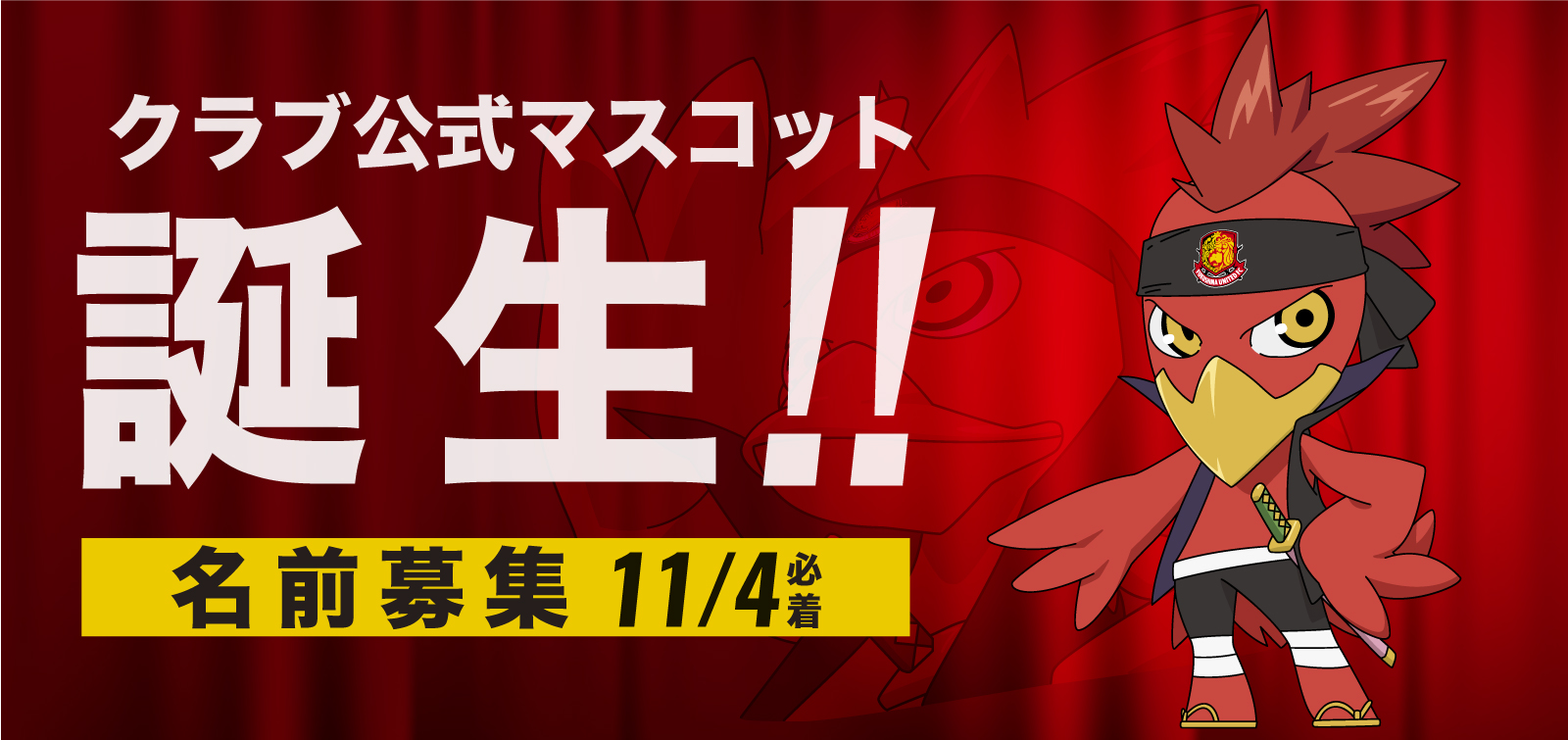 マスコットキャラクター誕生 名称募集 株式会社ac福島ユナイテッドのプレスリリース