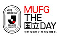 【MUFG THE 国立 DAY】第 24 節 金沢戦は MUFG スタジアムで開催～J リーグ史上初のダブルヘッダー開催～