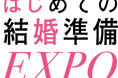 【すべての人へ、結婚式を。】SNS時代の“情報迷子”を救う大型エキスポ『はじめての結婚準備 EXPO in 表参道』 7月25日・26日限定開催