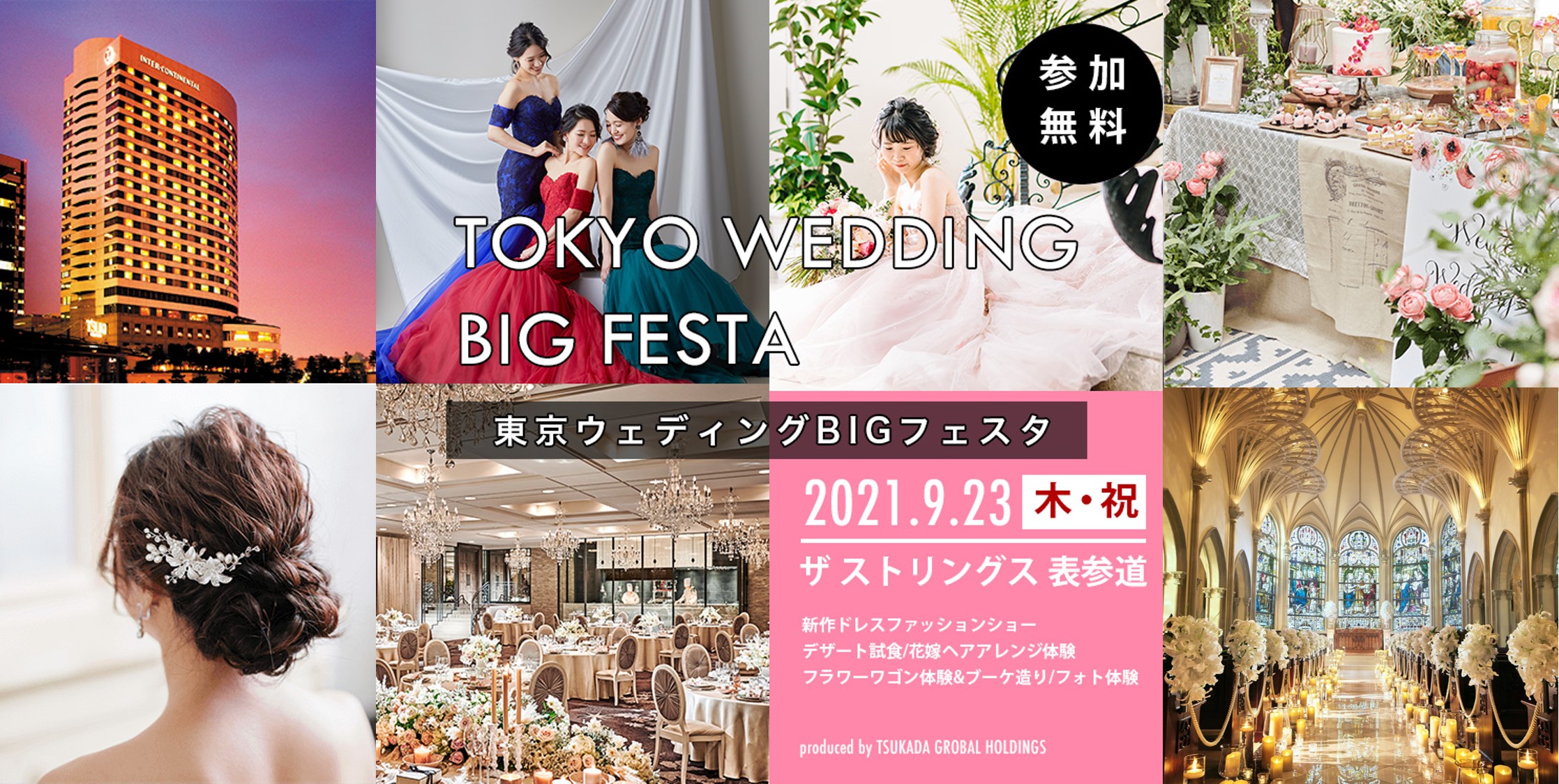 理想の結婚式のカタチ を見つける体験型ブライダルフェア 東京ウエディングbigフェスタ 21年9月23日 木 祝 ザ ストリングス 表参道にて開催 株式会社ベスト アニバーサリーのプレスリリース