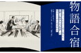 議論しているのに、何も決まらない会社へ-Your Verse、「経営が止まる本当の原因」に踏み込む合宿プログラム『物語合宿』提供開始-