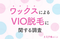 【ワックスによるVIO脱毛調査】ワックスによるVIO脱毛経験者のおよそ45%がVIO脱毛に最適の手段は医療脱毛だと回答!ワックス脱毛のデメリットとは?
