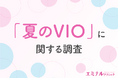 夏のVIOの悩み 上位は「ムレ」「ニオイ」「かゆみ」。8割の方がVIO脱毛での対策が有効だと回答！その理由とは