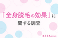 【全身脱毛の効果】全身脱毛を始めた理由は「見た目のため」!効果に満足している方が多いものの、不満がある方も一定数いることが判明