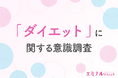 【ダイエットに関する意識調査】半数の方がダイエットの必要性を感じている!経験者の6割以上が効果を実感した方法が明らかに
