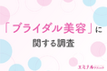 【卒花嫁さんに聞いた!】約9割が満足したと回答したブライダル美容で最も満足度が高いのは「脱毛」!準備期間や金額はどのくらい?