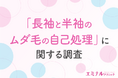 【10月は約6割が衣替えをする季節】半袖より長袖好きが多い結果に!来年の夏に自信をもったおしゃれを楽しむなら「脱毛」が効果的だと回答
