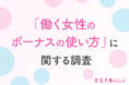 【ボーナスの使い道決まってる?】約6割が未定と回答した11月。脱毛などの自己投資に使った女性の満足度は9割以上!