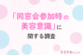 【同窓会シーズン】7割以上の女性が同窓会後に外見を変えたいと感じたことが判明!その理由とは?