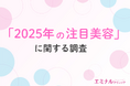 【2025年美容注目度ランキング】プロが選ぶ「ミニマリストスキンケア」「ハイドロキノンフリー」を抑えた、期待度・注目度TOP美容とは?