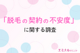 【医療脱毛契約の前に知りたいこと】経験者は事前の情報収集では口コミ・料金プラン・経営の安定性をみていた?