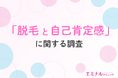 【3/8は国際女性デー】約9割が『自分のために脱毛してよかった』と回答!脱毛がもたらす自己肯定感とQOL向上の実態とは?
