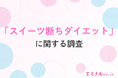 【チョコレートは甘い罠!?】バレンタインデーとダイエット事情!約半数が甘いものを控えるダイエットをしたと回答