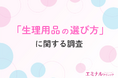【生理用品の選び方】重視するポイント1位は「肌へのやさしさ」半数以上がVIOのムダ毛が気になり脱毛を検討したことがあると回答