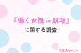 【6割以上の働く女性が悩む】「忙しくてムダ毛処理の時間がない」ムダ毛処理の頻度と手間、リアルな本音とは?