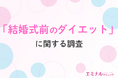 【プレ花嫁の9割がダイエットを決意】ドレス姿を美しく見せるために選ばれる方法とは?