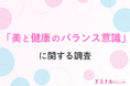 【「5kg以上痩せたい」がダイエット経験者の半数の本音】8割以上が見た目の美しさを求めるダイエットを求めている!
