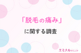 【脱毛経験者が回答】医療脱毛の痛みのリアル！施術何回目から痛みが少なくなる？