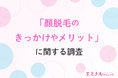 【4割以上の女性が「15cm」距離でも余裕に？】鼻下の産毛が顔脱毛のきっかけに。効果実感は4～6回が最多