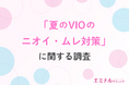 【夏のVIOトラブル調査】約9割の女性が悩むデリケートゾーンのムレ・ニオイ、VIO脱毛経験者の9割が「軽減効果あり」と回答する結果に