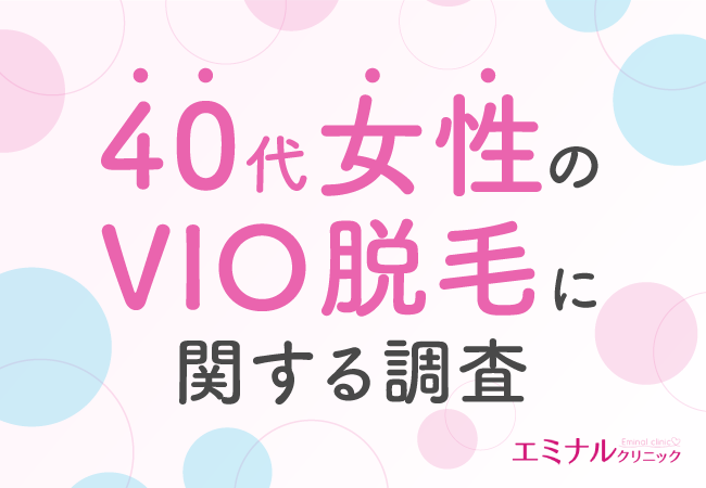 40代から始めるVIO脱毛】40代女性のおよそ8割がVIO脱毛後にデリケート