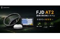 200台限定！FJD農機自動操舵買い替えキャンペーンを開催