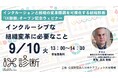 9／10（火）インクルージョンと組織の変革課題を可視化する組織診断「IX 診断」オープン記念ウェビナー『インクルーシブな組織変革に必要なこと』