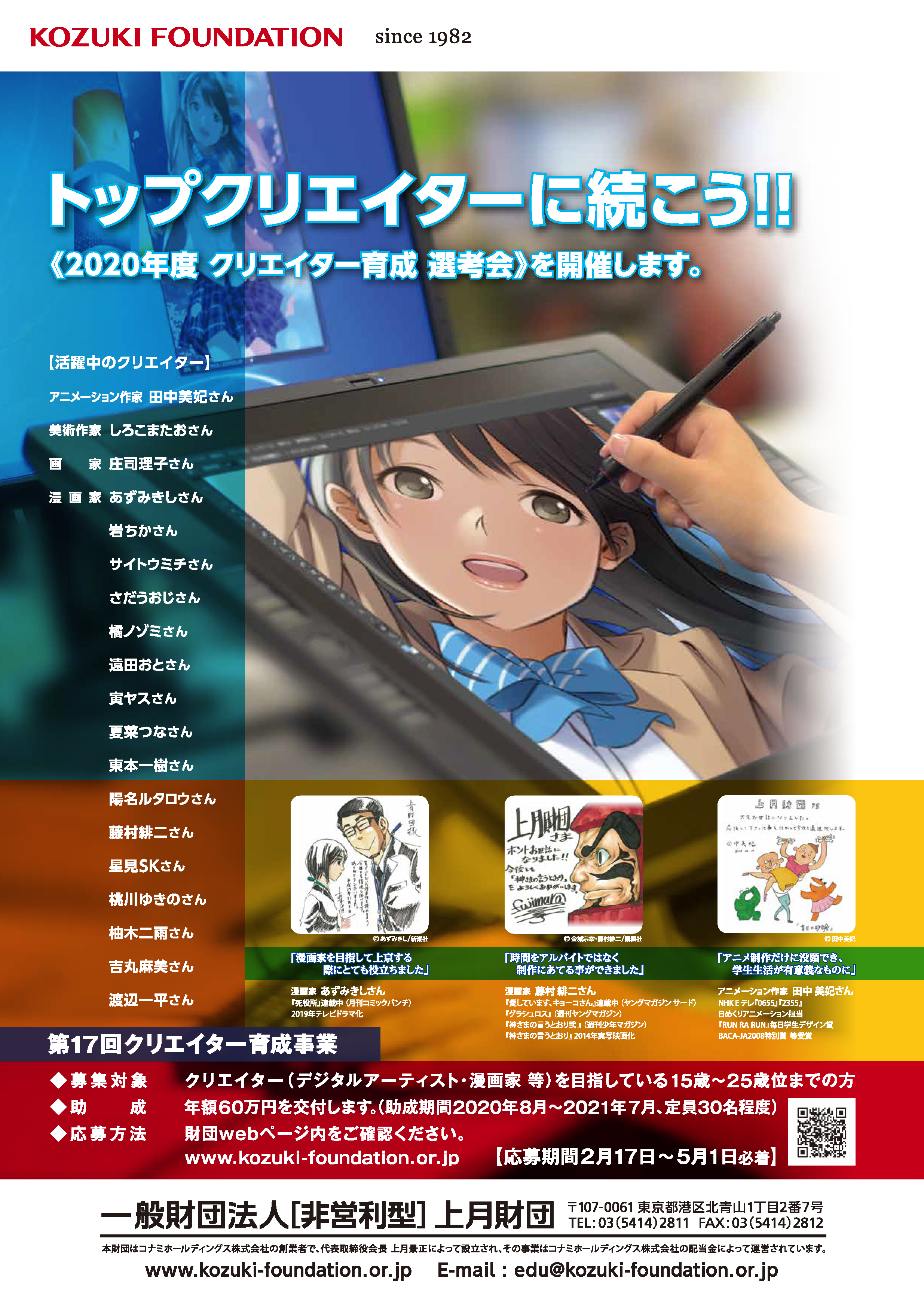 若きクリエイターの卵を応援！第17回（2020年度）「クリエイター育成事業」募集開始！