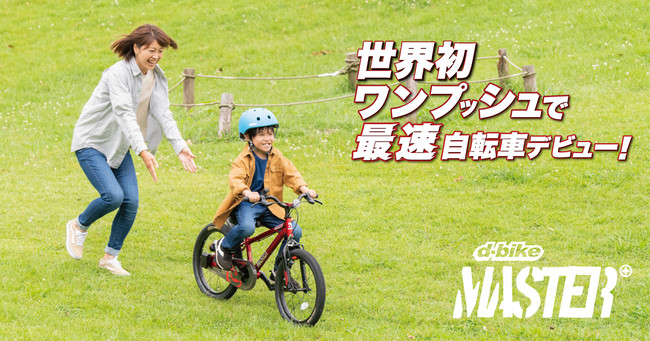 世界初 ワンプッシュ で最速自転車デビュー 幼児用自転車 ディーバイクマスタープラス 誕生 アイデスのプレスリリース