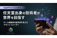 任天堂出身の技術者が世界を目指す!ゲーム開発者の創造性を支えるプラットフォーマー「GS2」、イークラウドでの資金調達を1月9日に開始