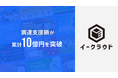 イークラウドの調達支援額が累計10億円を突破