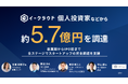 イークラウド、個人投資家などから約5.7億円を調達。個人のスタートアップ投資を加速する新サービス開始に向けて