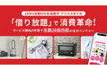 「借り放題」で消費革命!サービス開始5年目で年商20億円超の注目ベンチャー「アリススタイル」、イークラウドでの資金調達を2月20日に開始