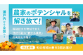 【せとうち離島発スタートアップ】農家の販路拡大を地域で支え、持続可能な“儲かる農業”の実現を目指す「アンドピリオド」、イークラウドでの資金調達を4月3日に開始