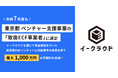 イークラウド、東京都ベンチャー支援事業の令和7年度「取扱ECF事業者」に選定