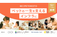 高収益モデルのフード事業を核にペットの一生に寄り添うインフラを目指す「PETOKOTO」、イークラウドでの資金調達を5月7日に開始