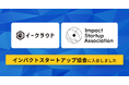 イークラウド、インパクトスタートアップ協会に入会