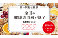 職人不要の生産体制で全国の健康志向層を魅了するヴィーガン・グルテンフリーブランド「CocoChouChou」、イークラウドでの資金調達を7月10日に開始